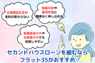 セカンドハウスローンを組むならフラット35がおすすめ