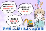 更地渡しに関するよくある質問
