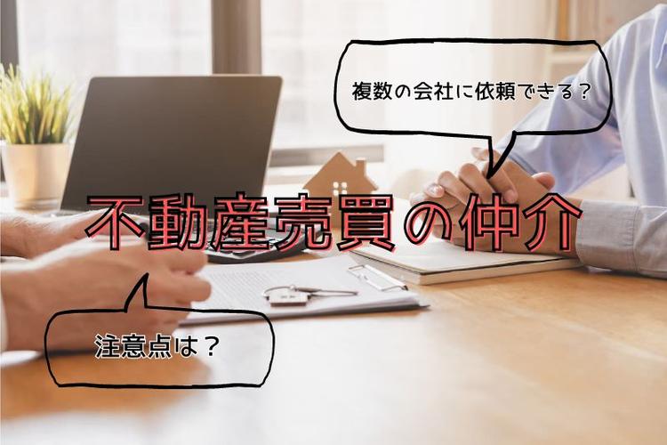 不動産売買の仲介は複数の会社に依頼できる?
