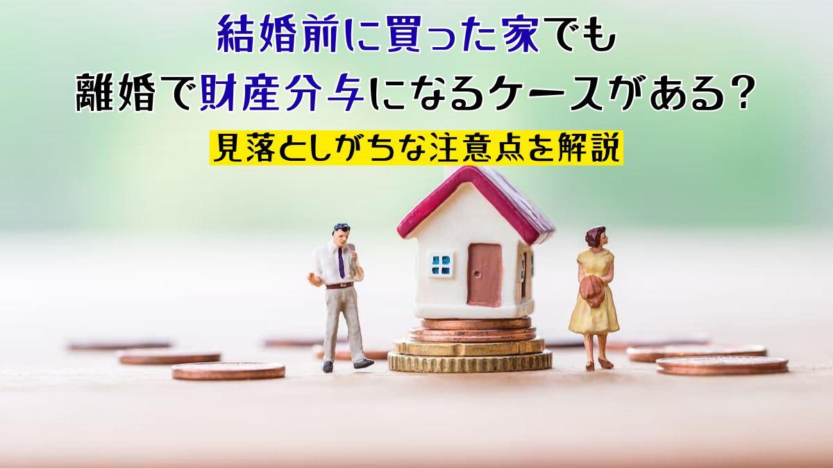 結婚前に買った家でも-離婚で
