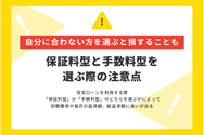 保証料型と手数料型を選ぶ際の注意点