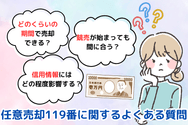 任意売却119番に関するよくある質問
