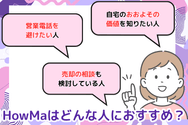 HowMa(ハウマ)はどんな人におすすめ?