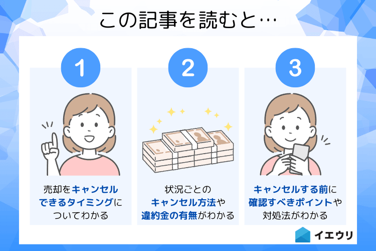 家をやっぱり売りたくない」と思ったらキャンセルは可能？タイミング 