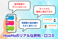 HowMa(ハウマ)のリアルな評判・口コミ