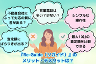 『Re-Guide（リガイド）』の メリット・デメリットは？