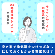 空き家で換気扇をつけっぱなしにしておくとかかる電気代は?
