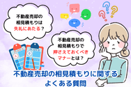 不動産売却の相見積もりに関するよくある質問