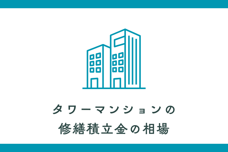 タワーマンションの修繕積立金の相場