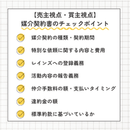 【売主視点・買主視点】媒介契約書のチェックポイント