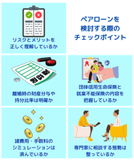 ペアローンを検討する際のチェックポイント