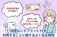 団信なしでフラット35を利用することに関するよくある質問