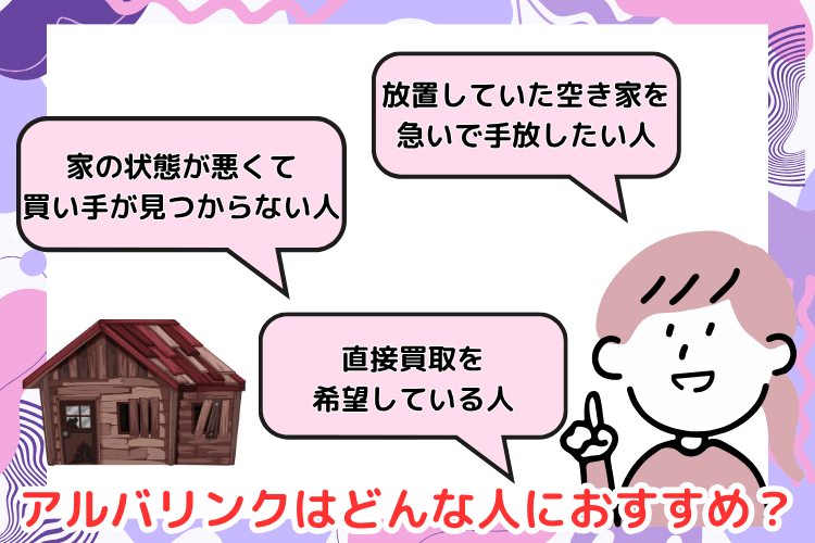 アルバリンクはどんな人におすすめ?