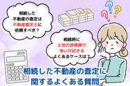 相続した不動産の査定に関するよくある質問