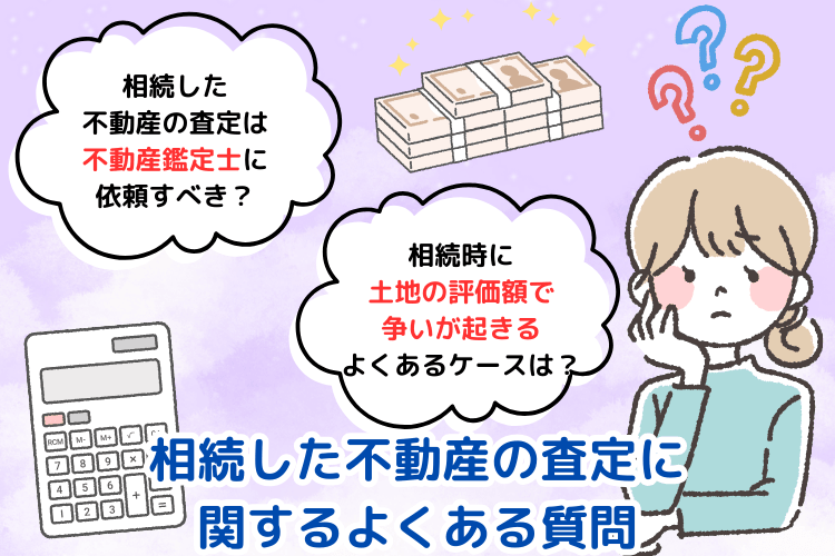 相続した不動産の査定に関するよくある質問