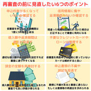 再審査の前に見直したい6つのポイント