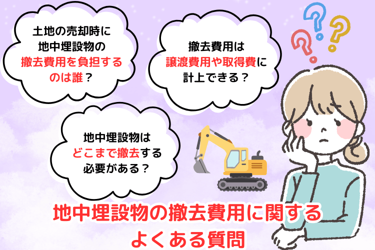 地中埋設物の撤去費用に関するよくある質問