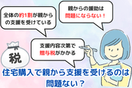 住宅購入で親から支援を受けるのは問題ない?