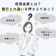信用金庫とは?銀行との違いを押さえておこう