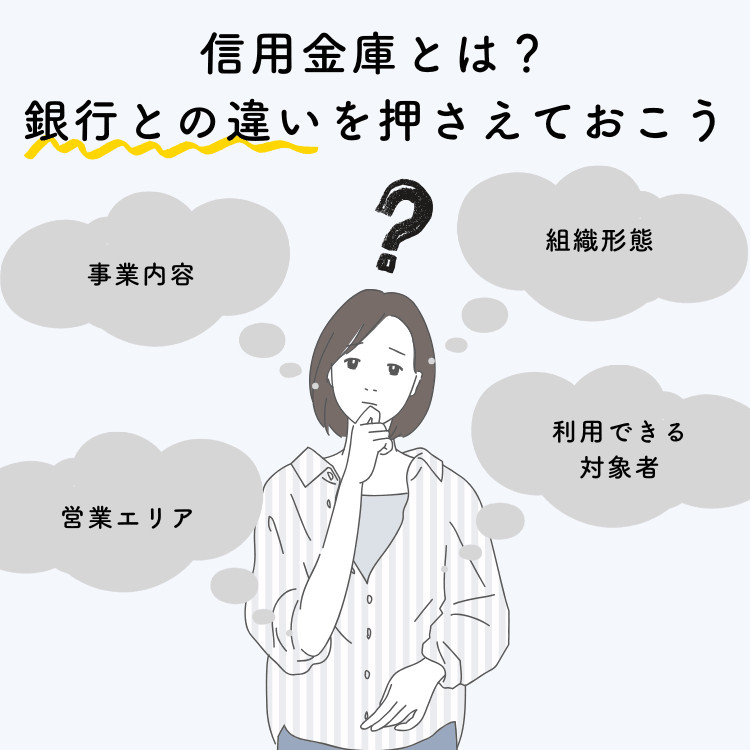 信用金庫とは?銀行との違いを押さえておこう