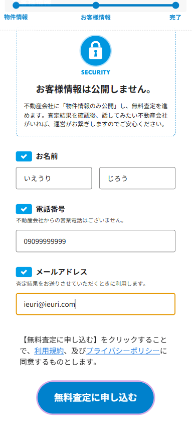 イエウリ査定フォーム(個人情報の入力)