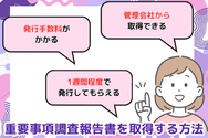 重要事項調査報告書を取得する方法