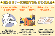 相続セミナーに参加するときの注意点