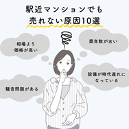 駅近マンションでも売れない原因10選