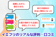 イエフリのリアルな評判・口コミ