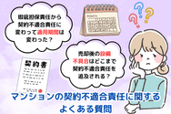 マンションの契約不適合責任に関するよくある質問