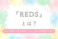 『REDS』とは?