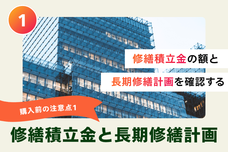 購入前の注意点1:修繕積立金の額と長期修繕計画を確認する