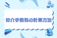 仲介手数料の計算方法