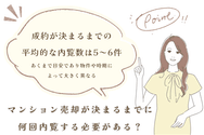 マンション売却が決まるまでに何回内覧する必要がある?