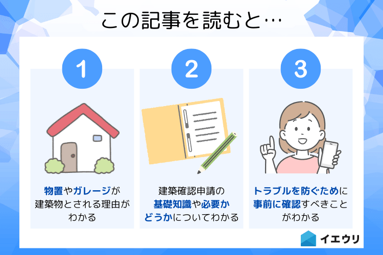 物置やガレージの設置に建築確認申請は必要？設置時の確認事項を解説し 