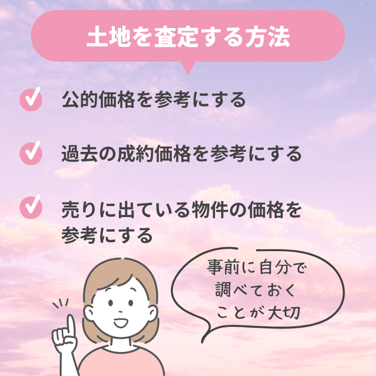 土地を査定する方法は大きく3パターン