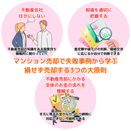 マンション売却で失敗事例から学ぶ損せず売却する3つの大原則
