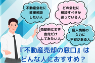 『不動産売却の窓口』は どんな人におすすめ？