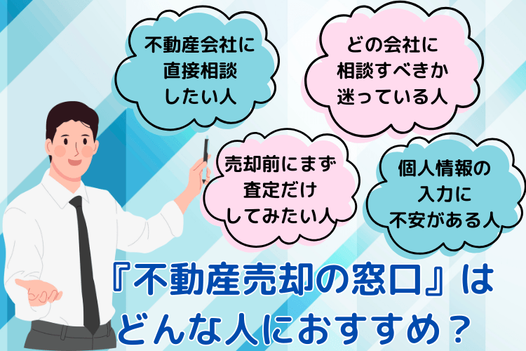 『不動産売却の窓口』は どんな人におすすめ?