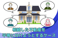 相続した不動産を 平等に分けようとするケース