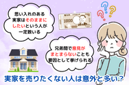 実家を売りたくない人は意外と多い?