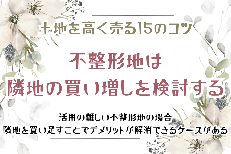 土地を高く売る15のコツ 不整形地は隣地の買い増しを検討する