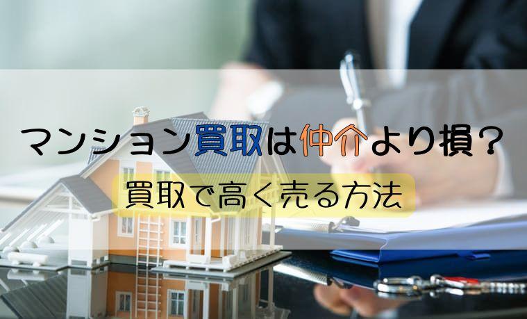 マンション買取は仲介より損?