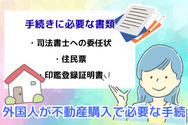 外国人が不動産購入で必要な手続
