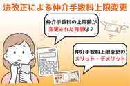 法改正による仲介手数料上限変更