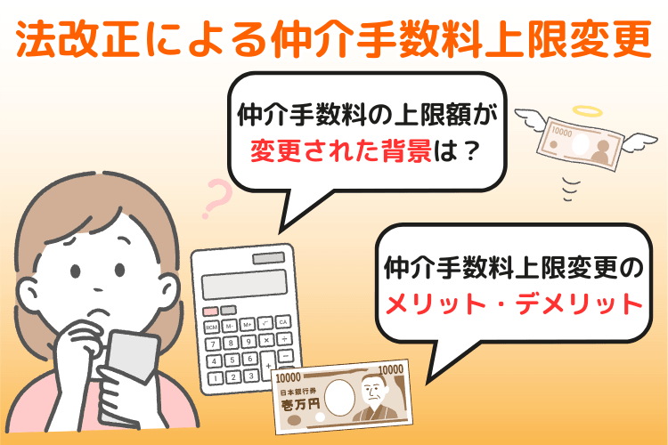 法改正による仲介手数料上限変更