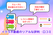 イクラ不動産のリアルな評判・口コミ