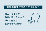 告知義務違反するとどうなる?