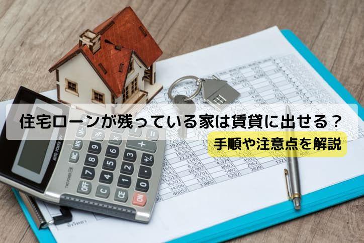 住宅ローンが残っている家は賃貸に出せる？