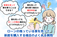 ローンの残っている家を売って新居を購入する場合のよくある質問